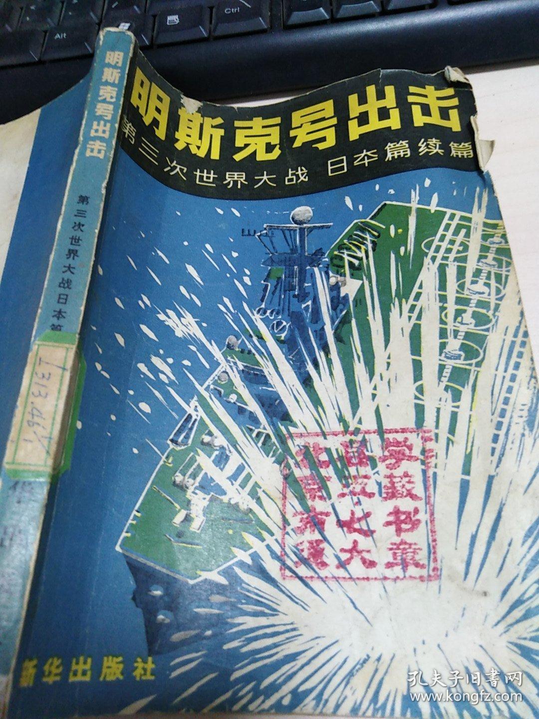 明斯克号出击 第三次世界大战 日本篇续