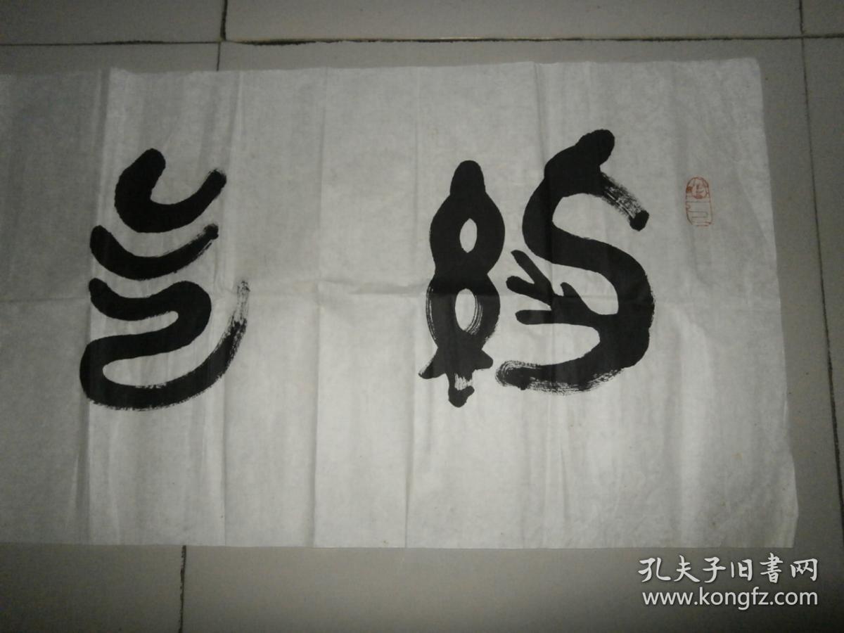 山东著名书法家【刘凤君】书法