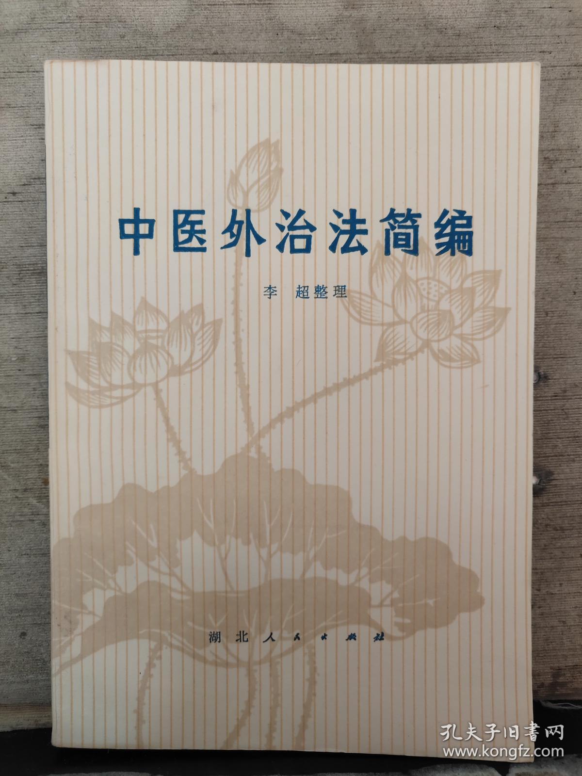 中医外治法简编
