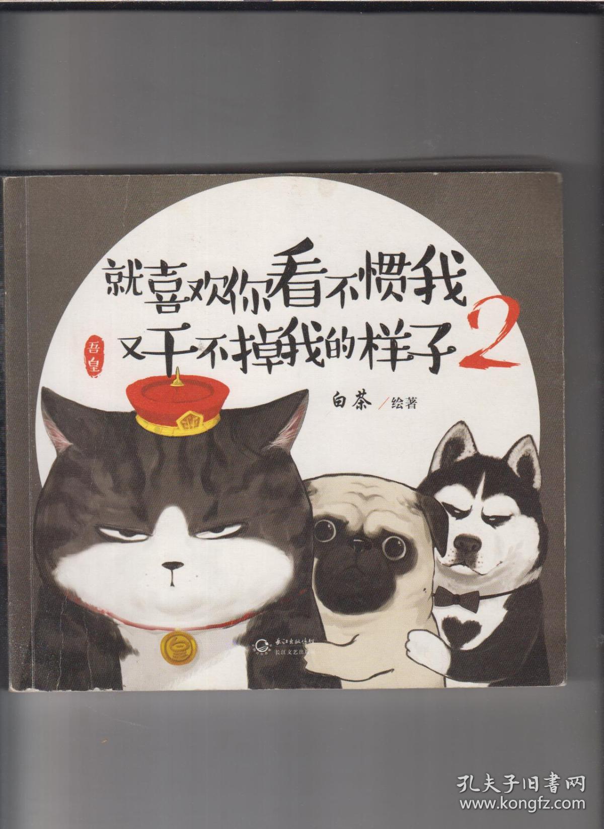 就喜欢看你看不惯我又干不掉我的样子