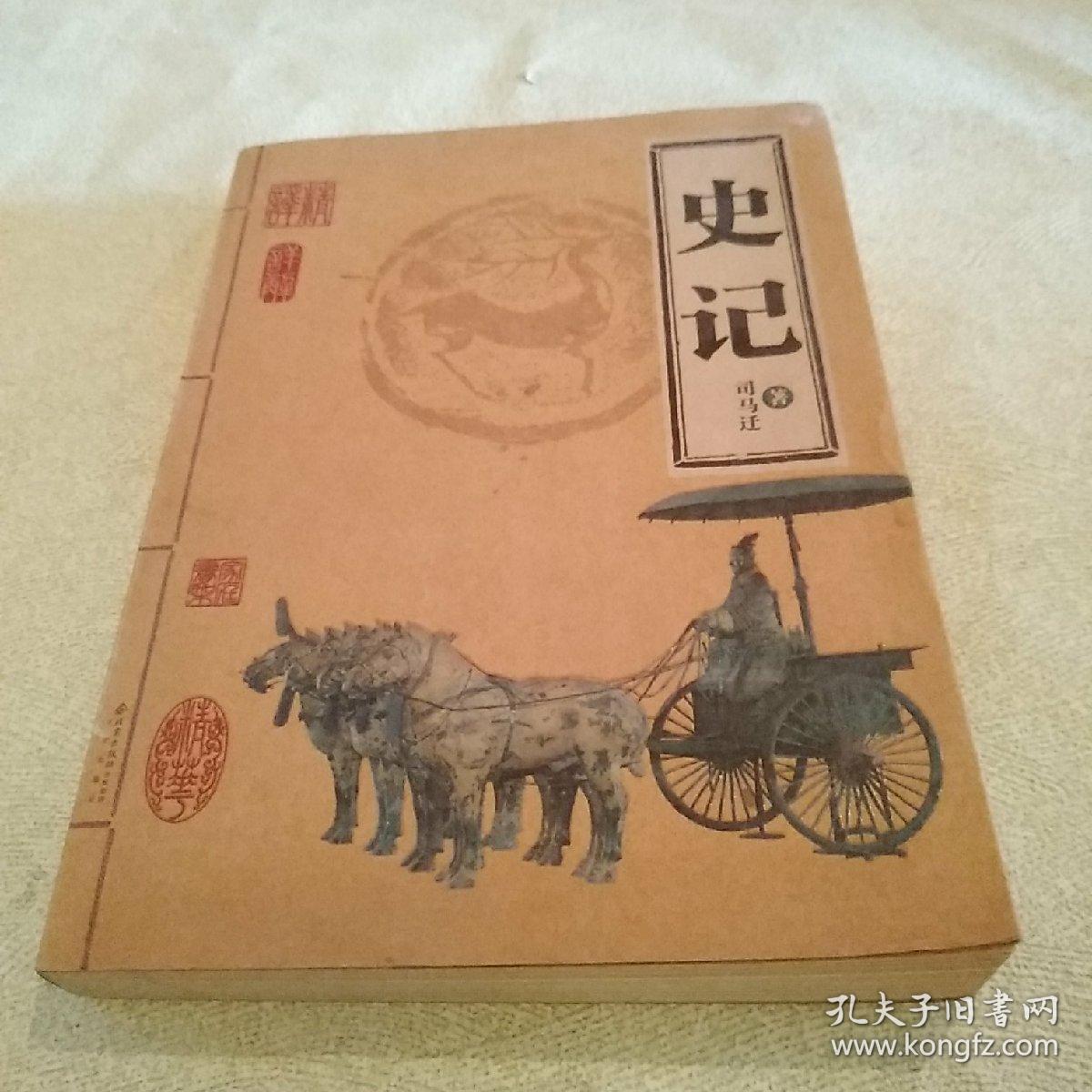 史记_孔夫子旧书网
