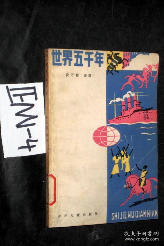 世界五千年-5.段万翰编著