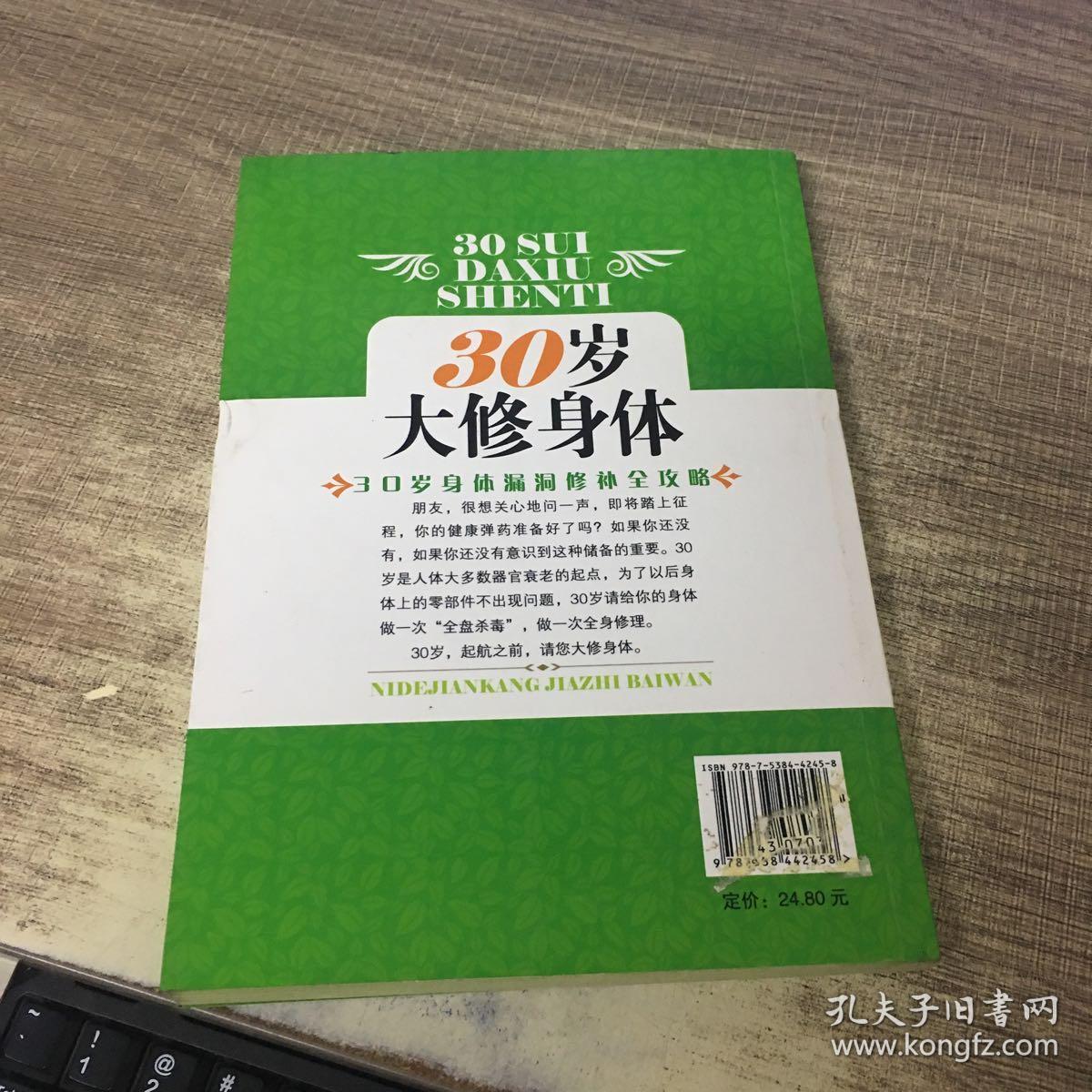 30岁大修身体:你的健康价值百万