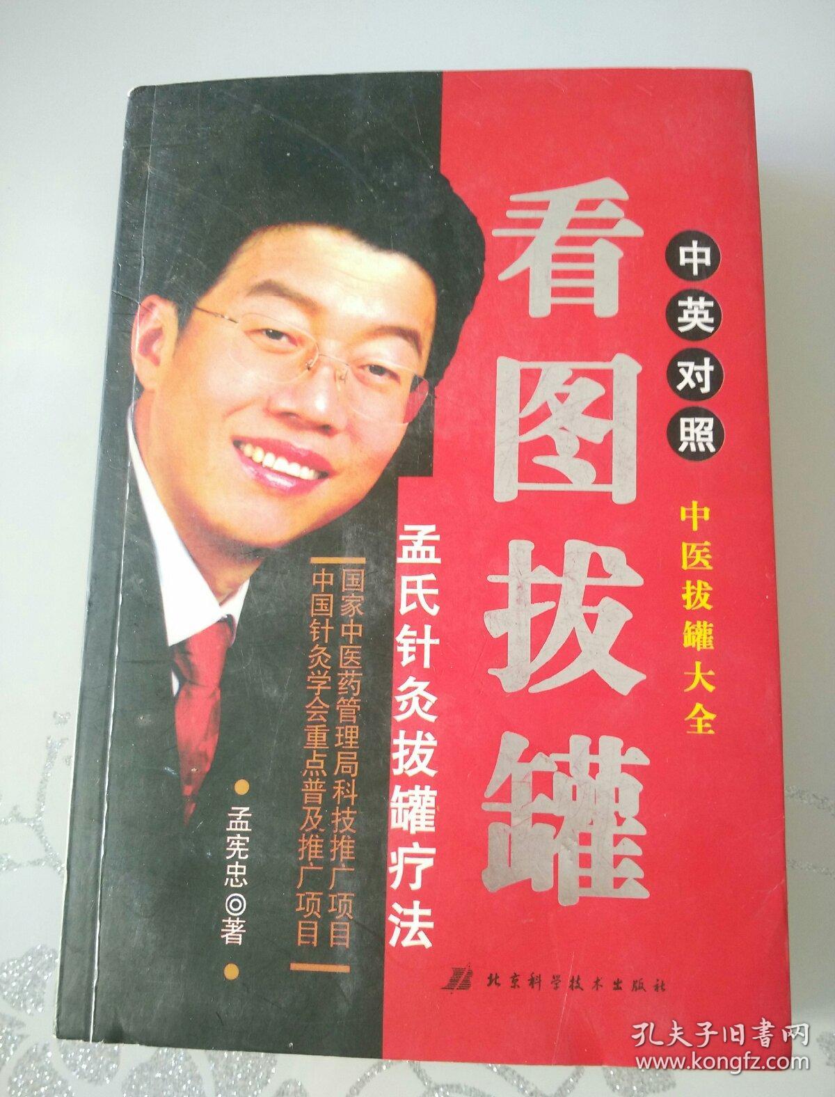 看图拔罐 孟氏针灸拔罐疗法 (中医拔罐大全) 【中英对照】_孟宪忠 著