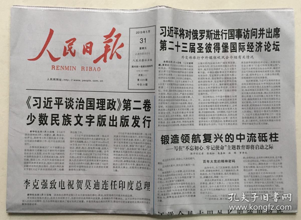 人民日报 2019年 5月31日 星期五 第25892期 今日20版 邮发代号:1-1