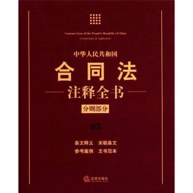 中华人民共和国合同法注释全书（分则部分）（3）