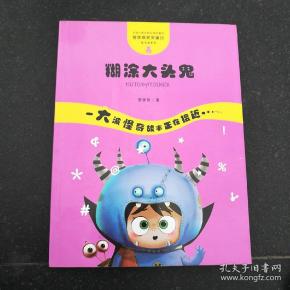 管家 琪获奖童话怪奇故事袋:糊涂大头鬼【一版二印,彩图版】