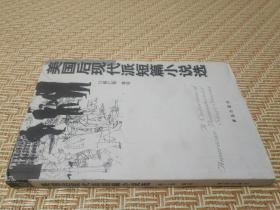 美国后现代派短篇小说选 杨仁敬 等译 青岛出版社 正版现货