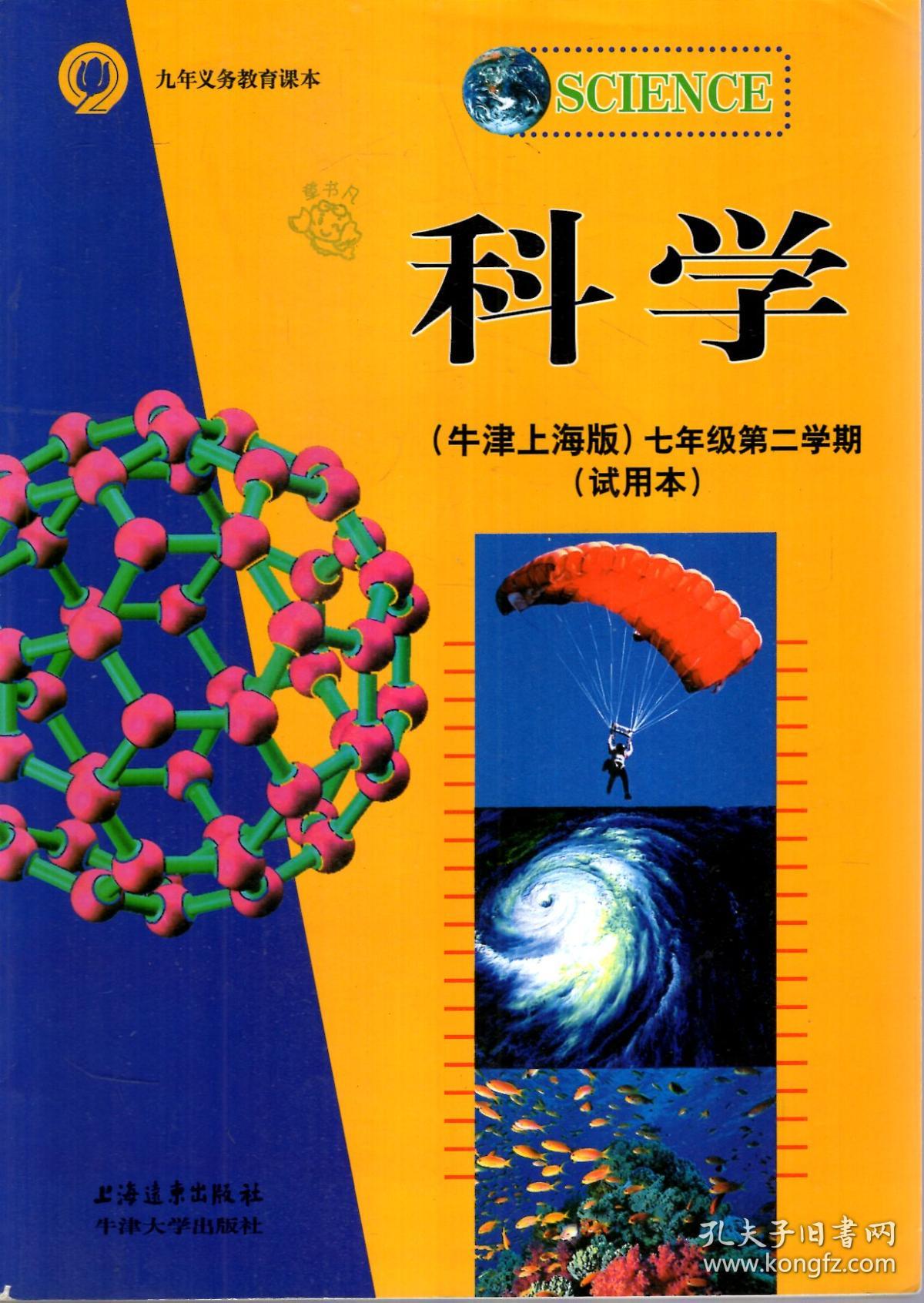 九年义务教育课本.科学(牛津上海版)七年级第二学期(试用本)