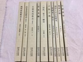 恩施州民族研究丛书 第五批 10本合售：利川市民族志（重修本），巴东县民族志（重修本），宣恩县民族志（重修本），贡水文澜，《田氏一家言》解读，言情于歌-清江流域土家族歌谣研究，《卯洞集》校注，利川土司文化概观，施州古城，宣恩耍耍。共十共。全新库存书
