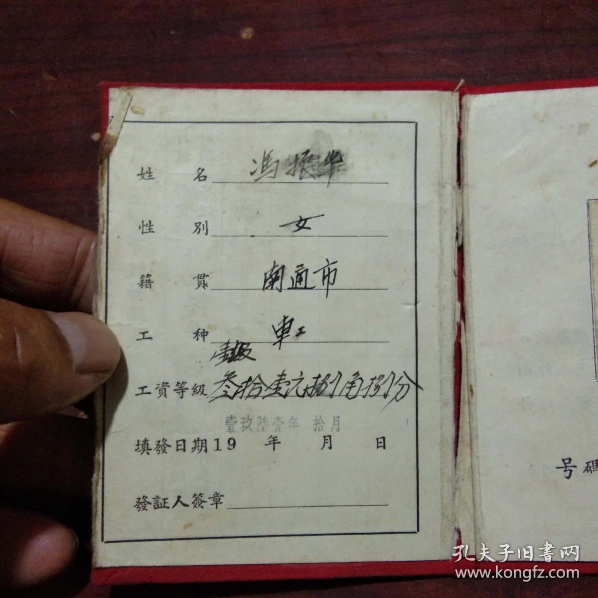 正式工人工作证:南通市建筑工程公司(女车工)(1961年)