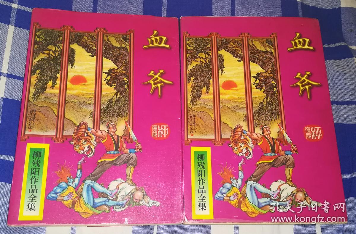 血斧 上下全 柳残阳作品全集43 九品强 包快递