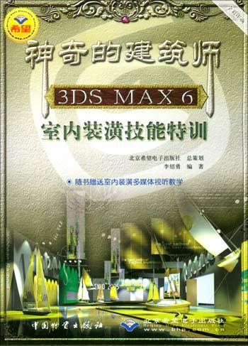 神奇的建筑师3DSMAX6室内装潢技能特训(无CD）