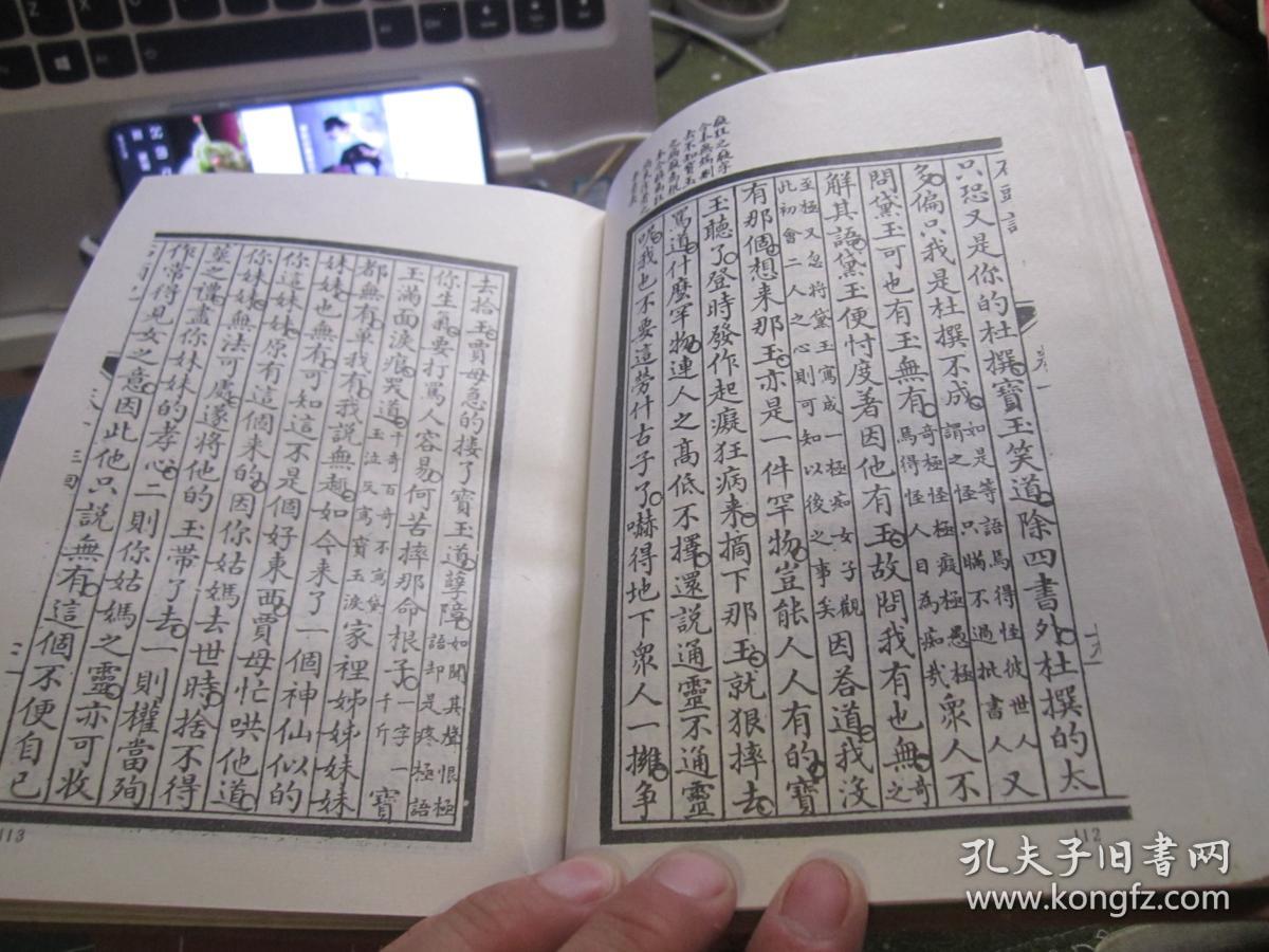 古本小说集成 戚序本红楼梦(存四册)包邮缺第四册