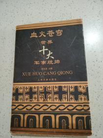 血火蒼穹——世界十大軍事統帥