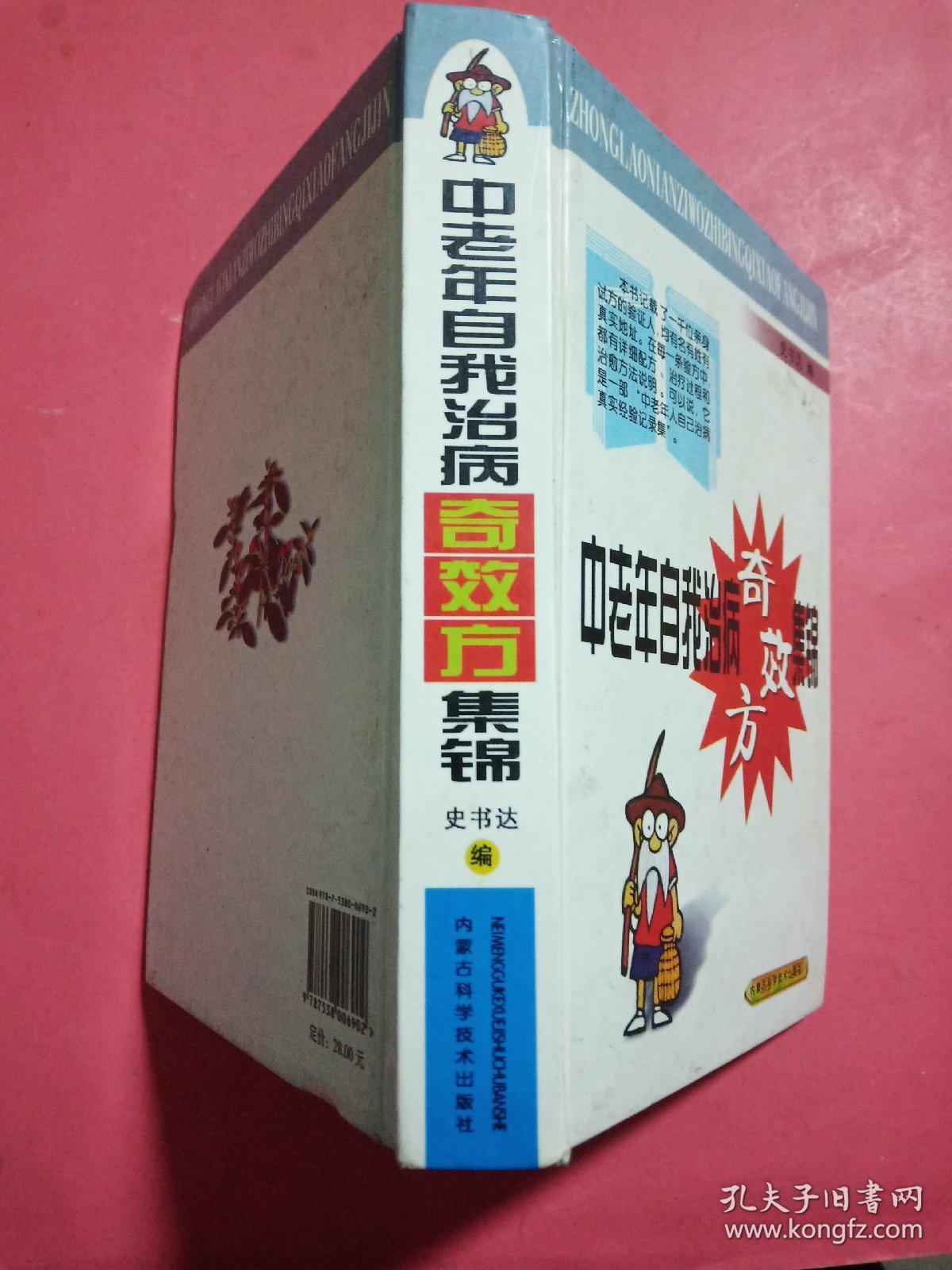 中老年自我治病奇效方集锦
