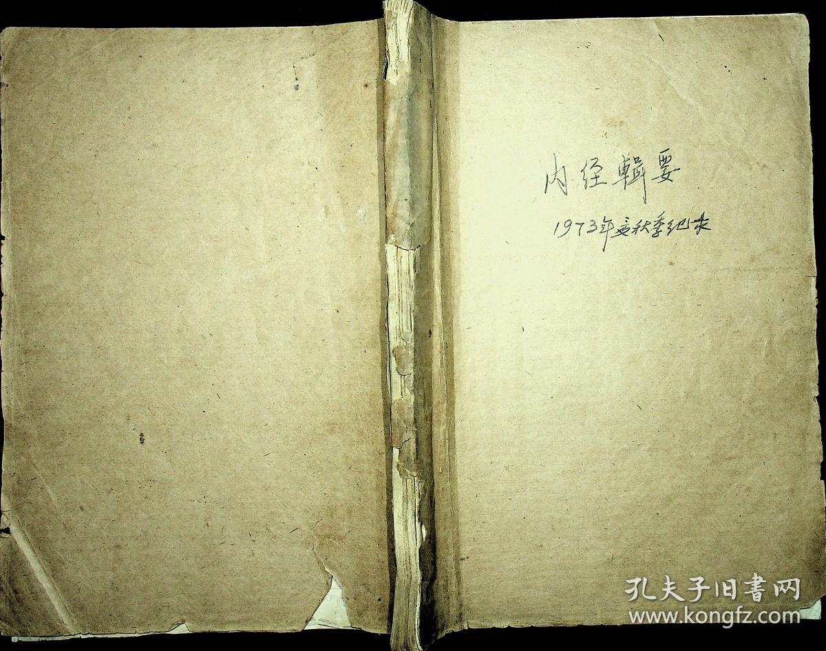 70年代手抄本 内经辑要