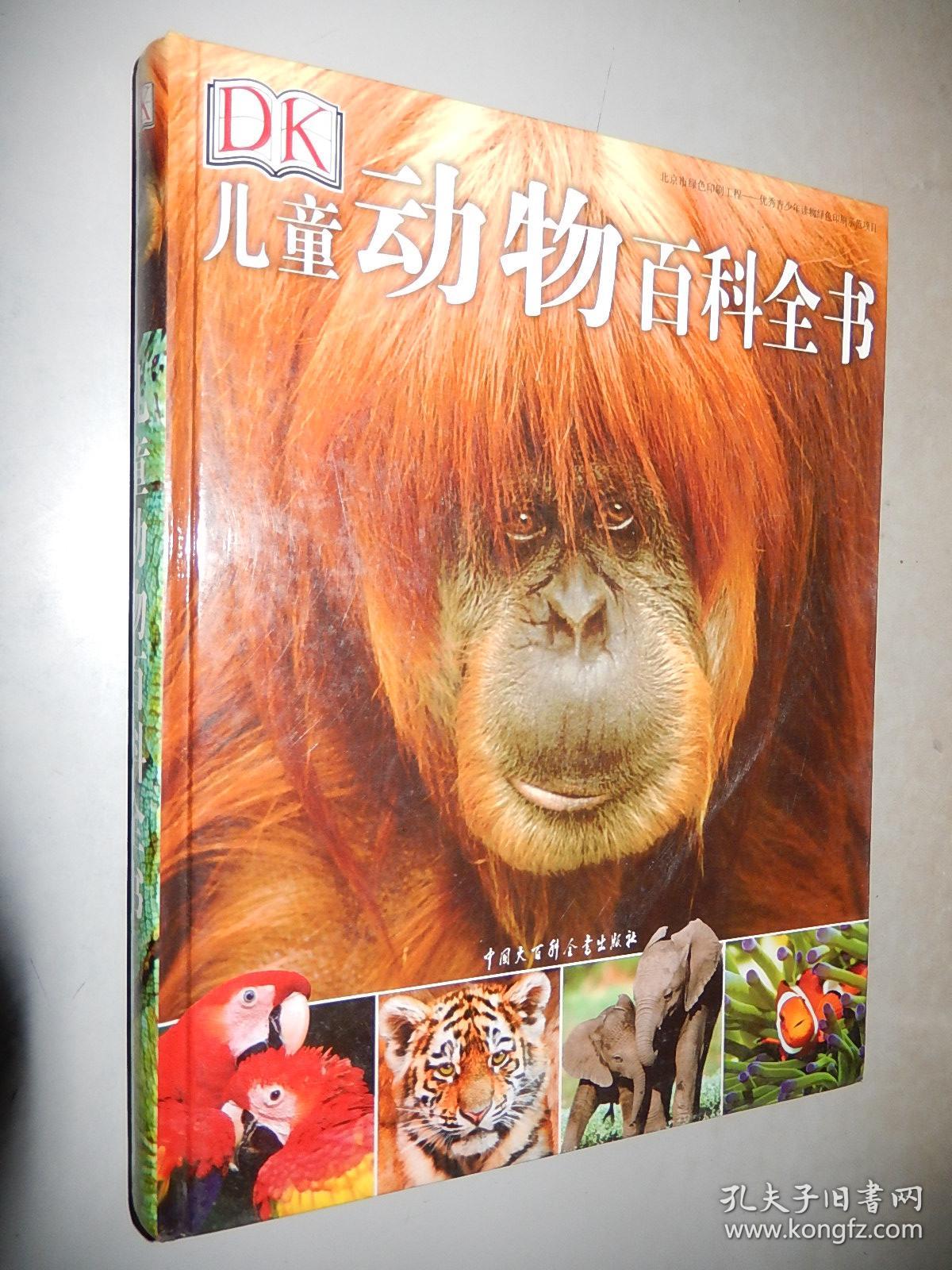 儿童动物百科全书([英]dk公司 编;陈超,孙永华 译)_简介_价格_童书书