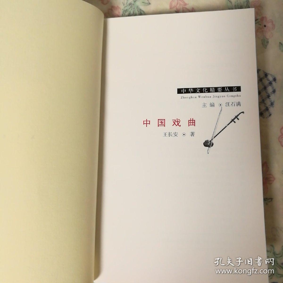 中国戏曲_王长安 著;汪石满 编_孔夫子旧书网