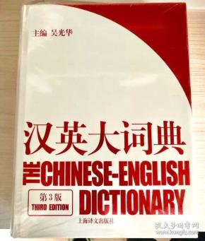 汉英大词典(第3版)  吴 光华 新时代新世纪汉英大词典/ 英语词典