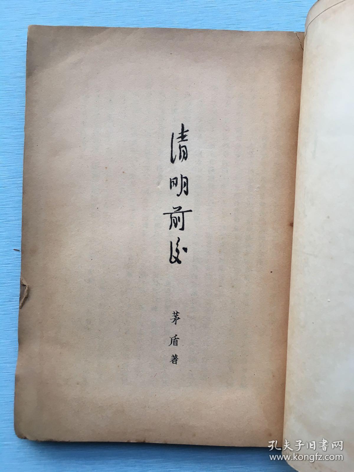 罕见油印本:《清明前后》茅盾 著,1945年中秋.估计是最早版本.