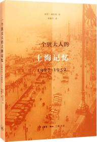 一个犹太人的上海记忆(1927-1952)