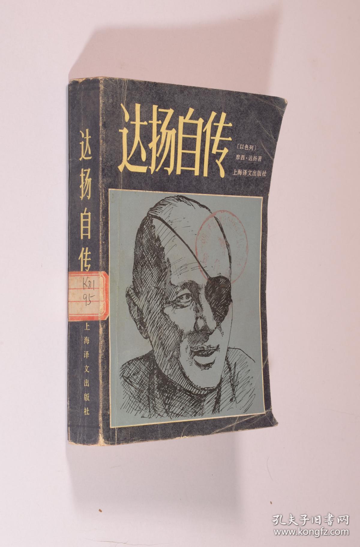 达扬自传_摩西.达扬_孔夫子旧书网