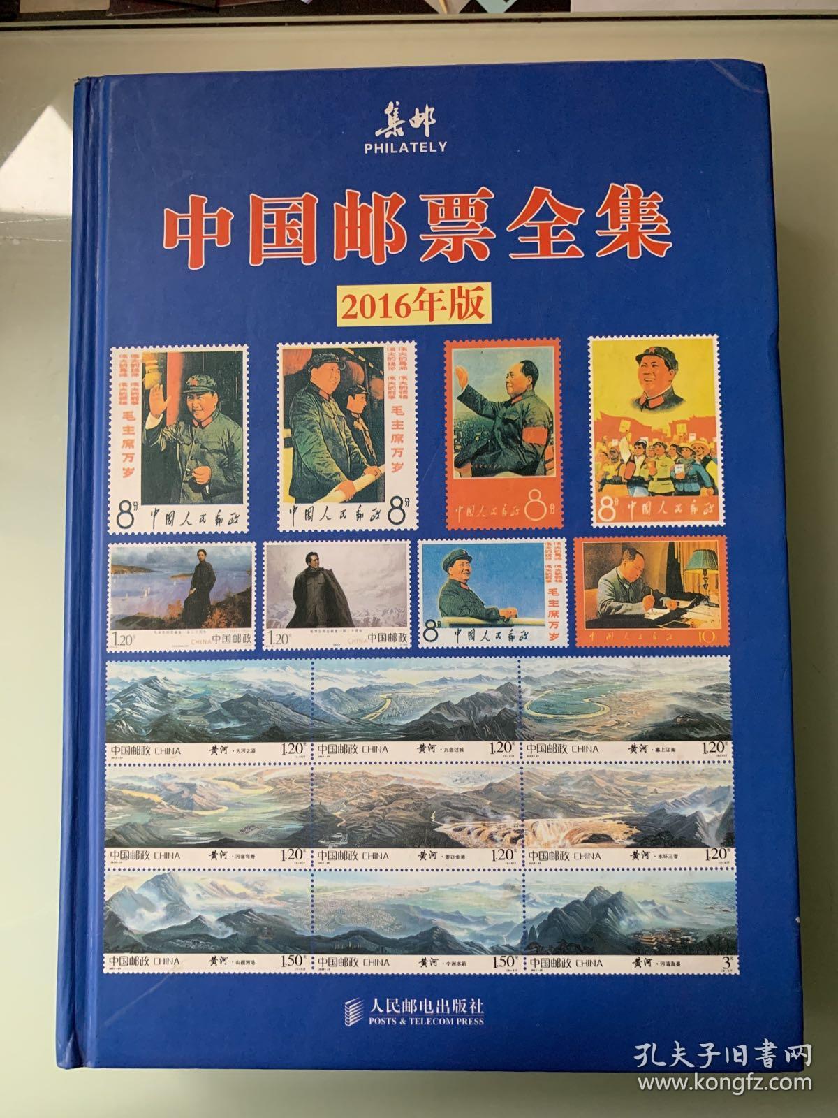 2016年版中国邮票全集【正版接近全新】