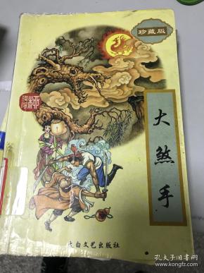 大煞手:珍藏版 (四)9787806053317