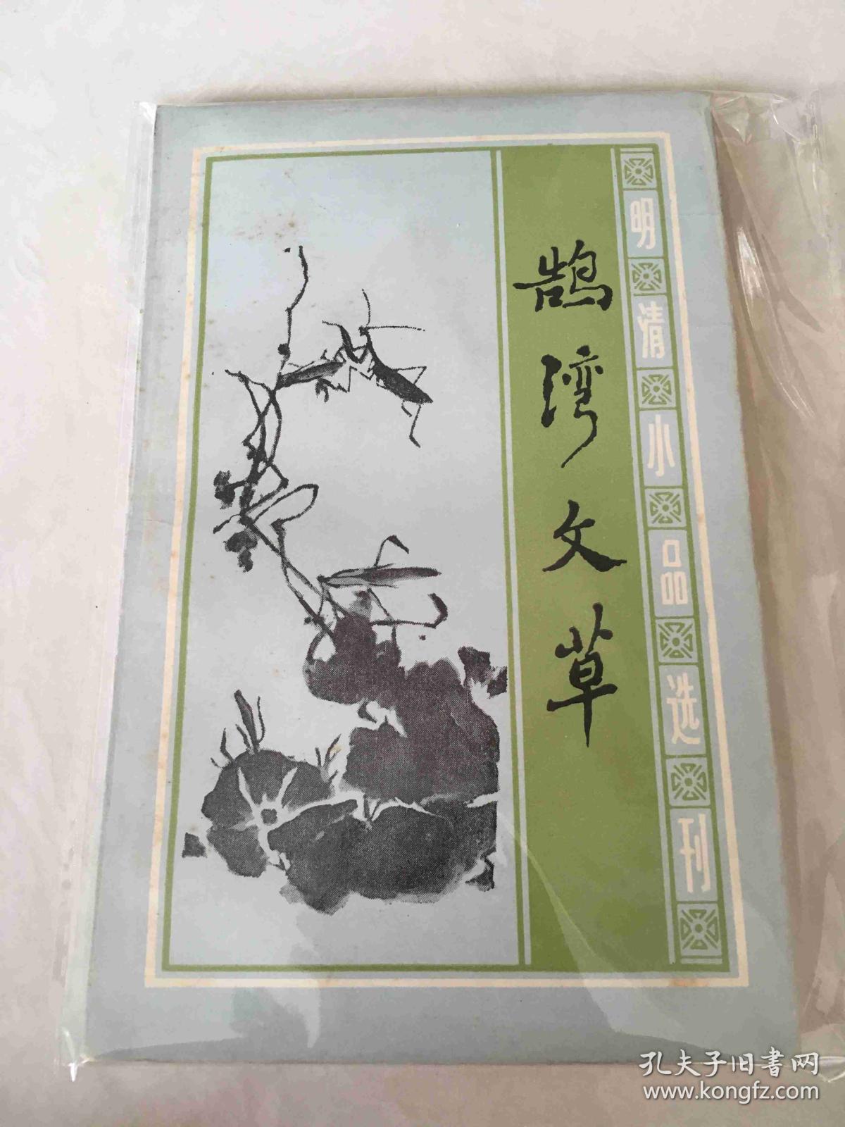 鹄湾文草