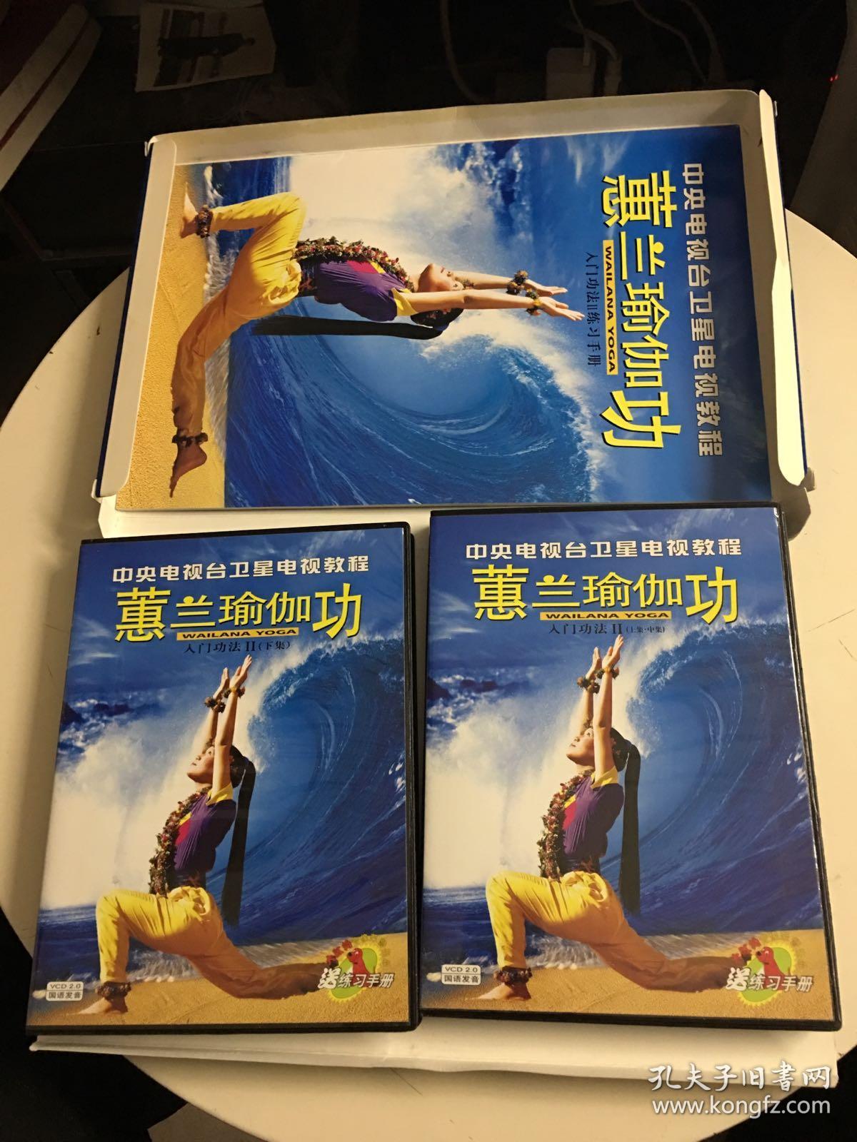 0国语发音中央电视台卫星电视教程:蕙兰瑜伽功:入门功法(上,中,下)