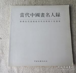 当代中国画名人录