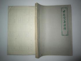 蜡刻油印本：《中医食养疗法 》南京中医学院附属医院1960年4月