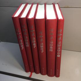傅佩荣译解经典 （全6册） 内有 傅佩荣亲笔签名及编辑笔迹 《 傅佩荣译解易经》《 傅佩荣译解论语》《 傅佩荣译解老子》《 傅佩荣译解庄子》《 傅佩荣译解孟子》《傅佩荣译解大学中庸》【精装版16开】