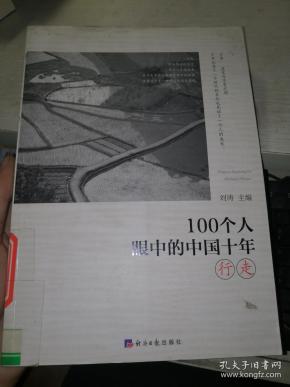 [100个人的十年] 图书价格_书籍图片_网购