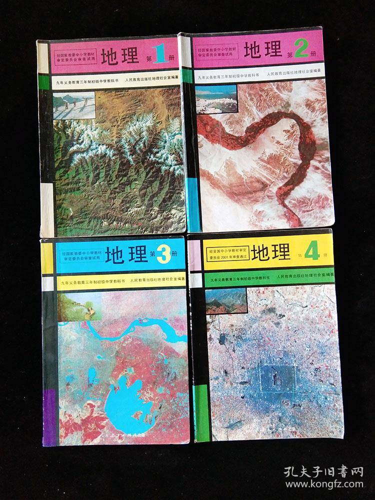 90年代初中地理课本九年义务教育