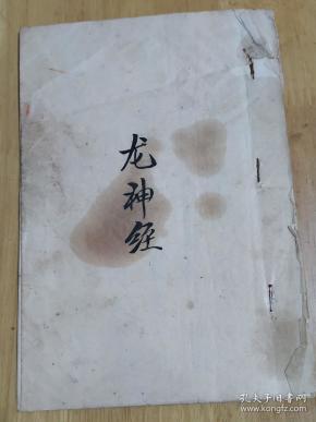 旧 钞本道教经藉《龙神经》
