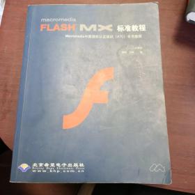 Macromedia Flash MX标准教程
