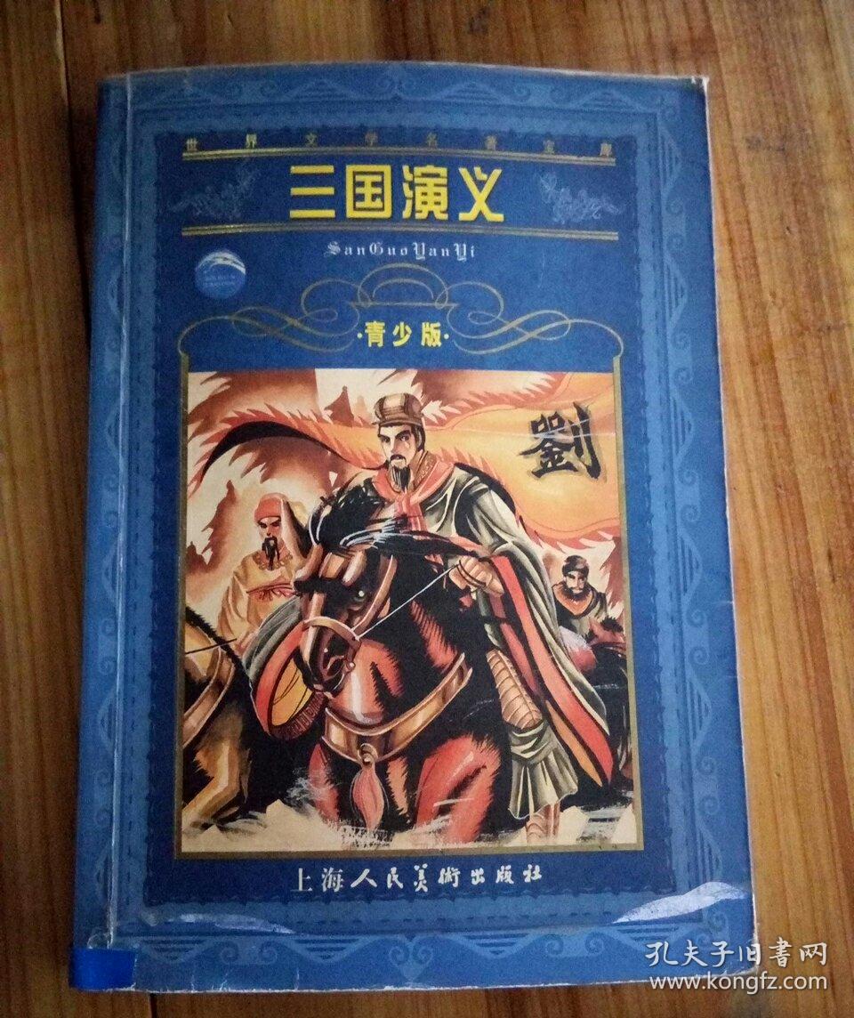 三国演义青少版