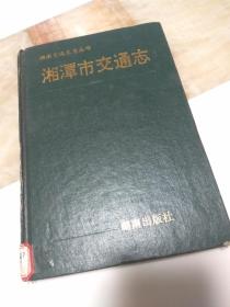 湘潭市交通志