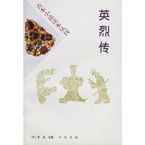 古本小说读本丛刊——英烈传