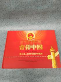吉祥中国--中华人民共和国第五套人民币同号钞珍藏册（空册）