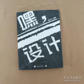 嘿,设计
