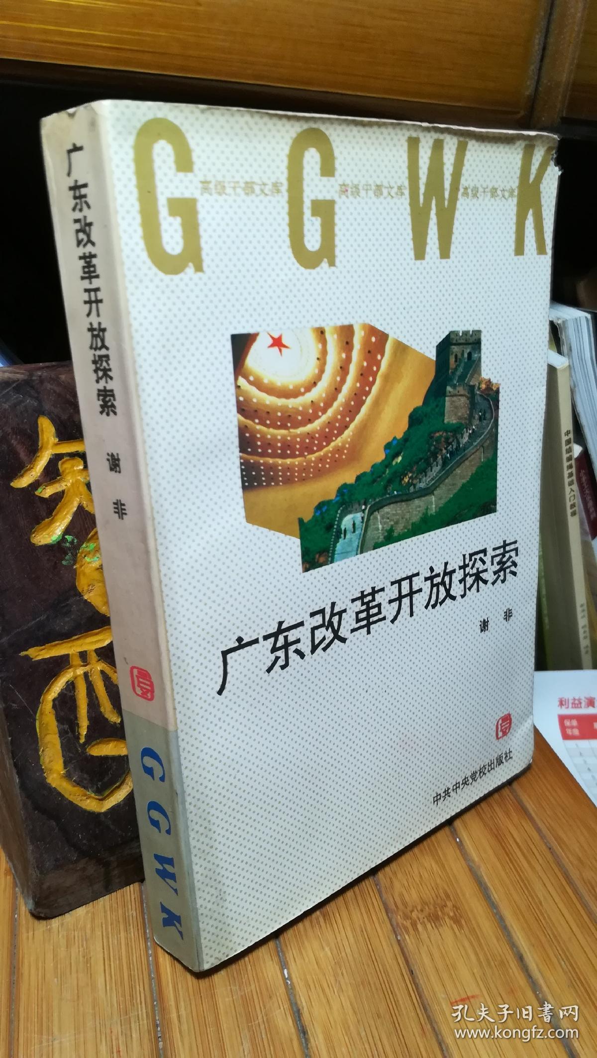 广东改革开放探索