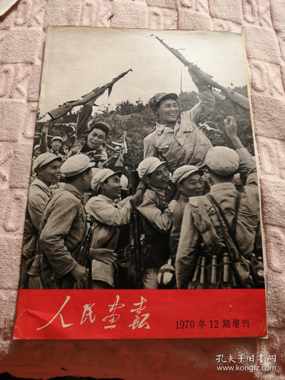 人民画报1970年第12期增刊
