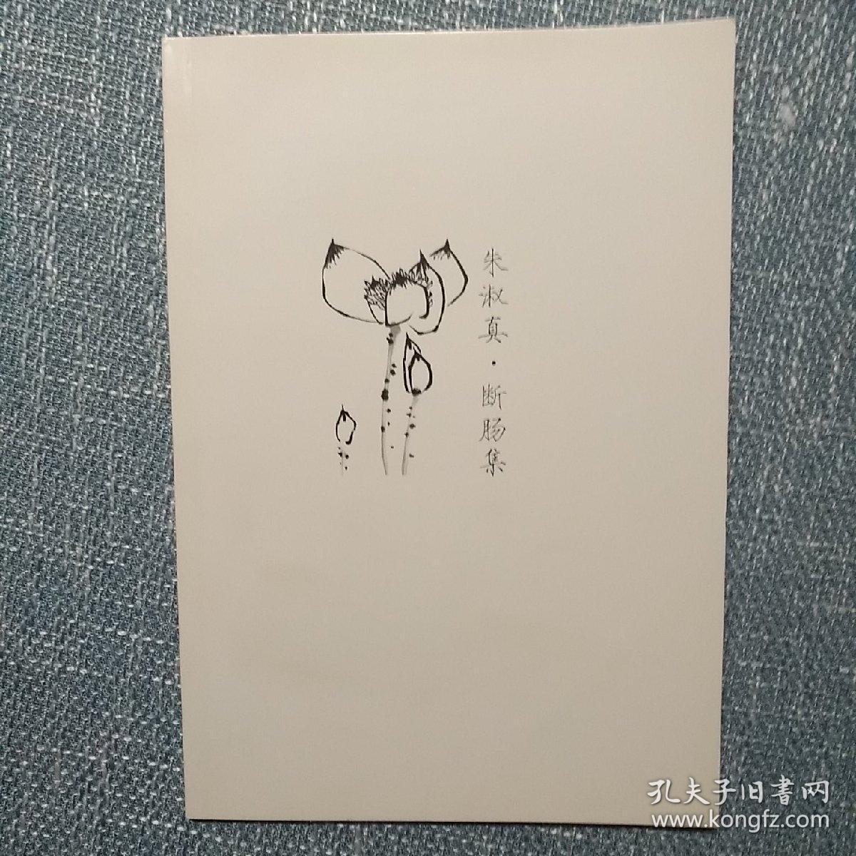 朱淑真 断肠集(赠品)
