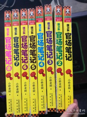 侯卫东官场笔记18全八册书脊处品相略有瑕疵如图