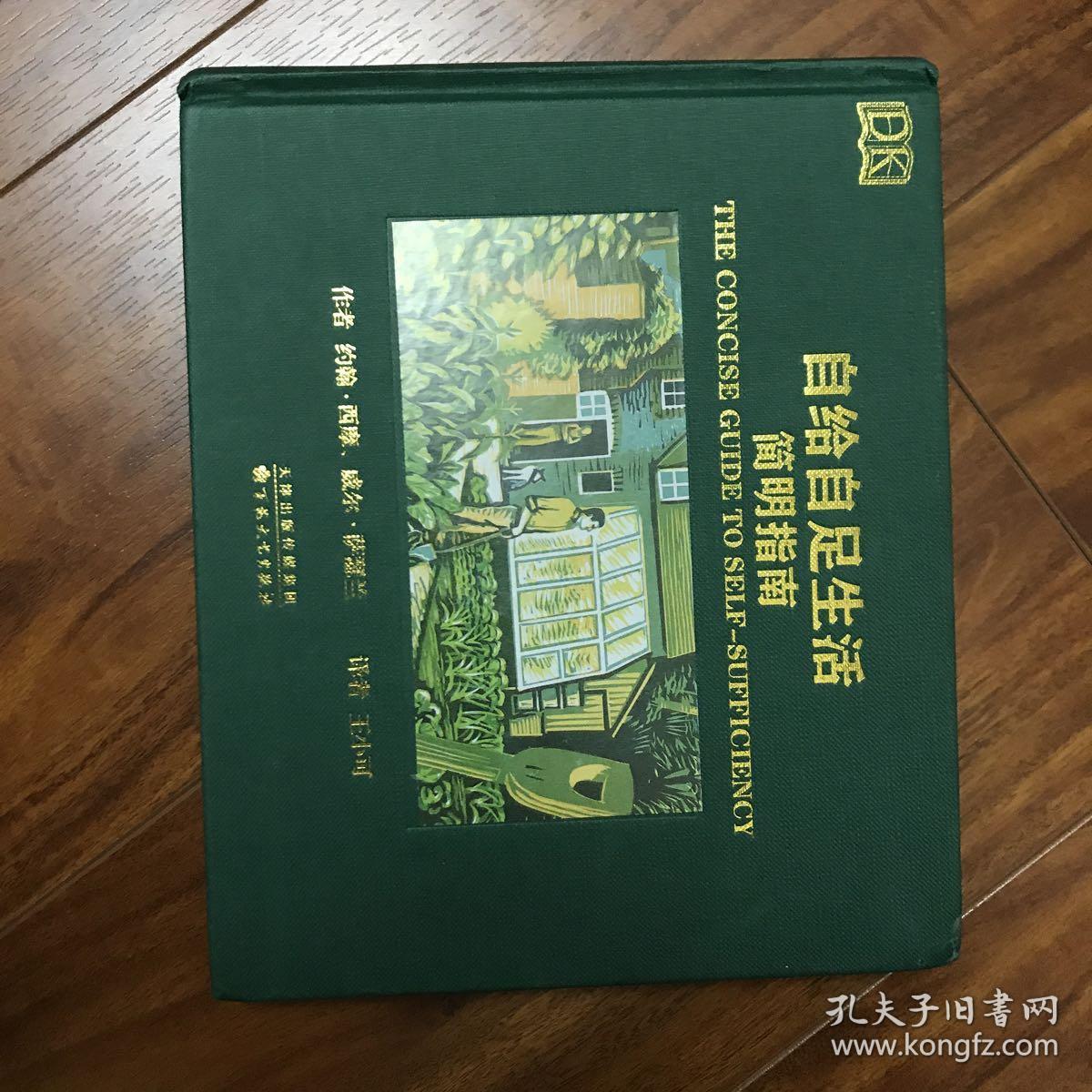 自给自足生活简明指南 孔夫子旧书网