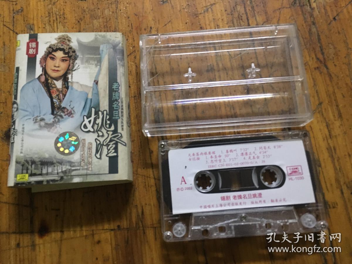 锡剧-老牌名旦-姚澄-磁带