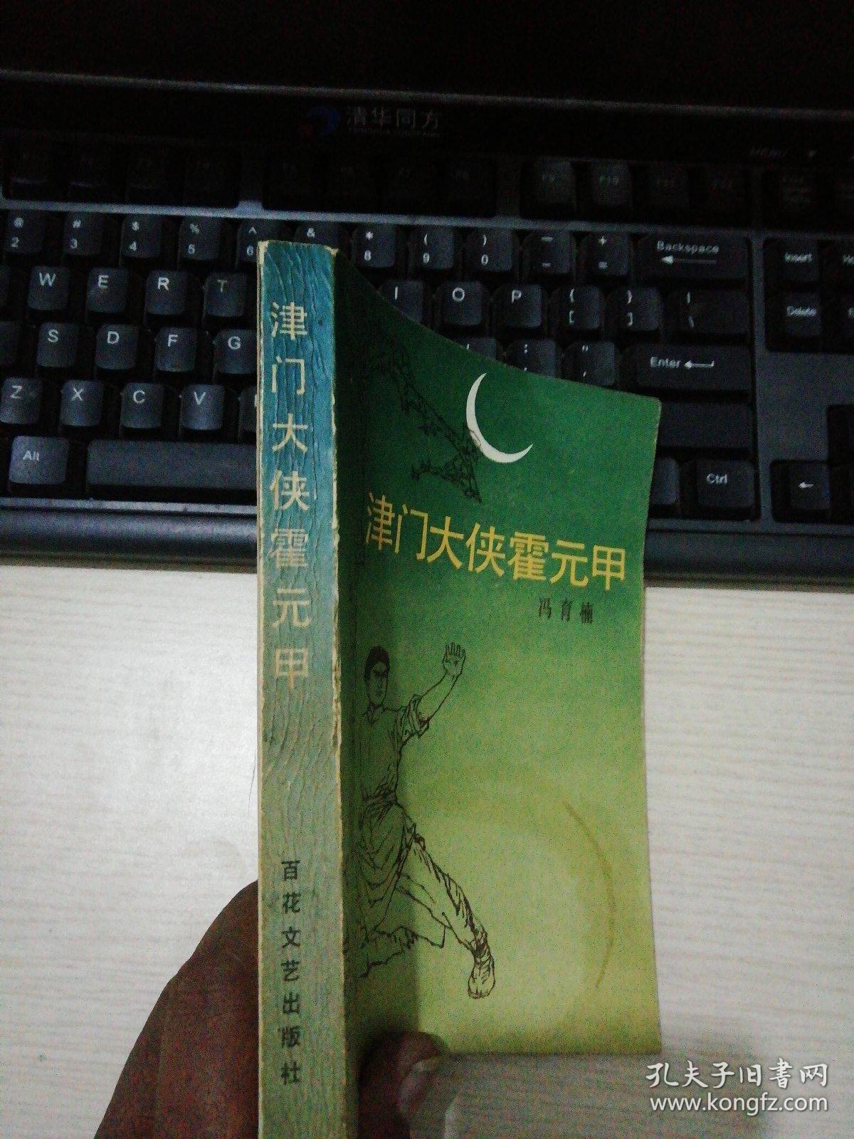 津门大侠霍元甲